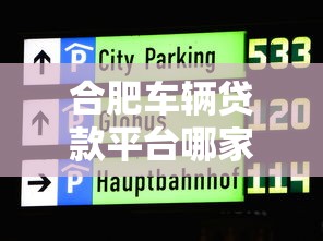 合肥车辆贷款平台哪家好？最新评测及避坑指南