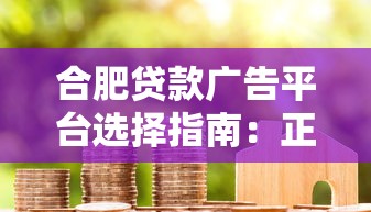 合肥贷款广告平台选择指南：正规渠道与避坑技巧