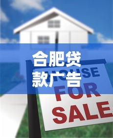 合肥贷款广告平台选择指南：正规渠道与避坑技巧