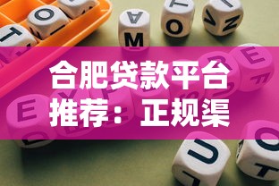 合肥贷款平台推荐：正规渠道与避坑指南