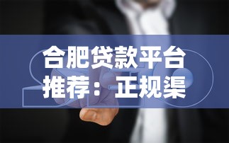 合肥贷款平台推荐：正规渠道与避坑指南
