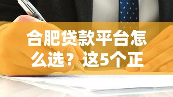 合肥贷款平台怎么选？这5个正规渠道最靠谱