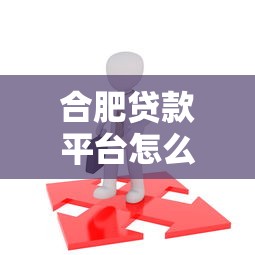 合肥贷款平台怎么选？这5个正规渠道最靠谱