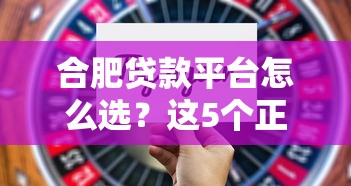 合肥贷款平台怎么选？这5个正规渠道最靠谱
