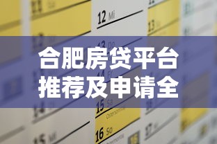 合肥房贷平台推荐及申请全攻略