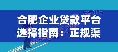 合肥企业贷款平台选择指南：正规渠道与申请技巧解析
