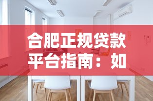 合肥正规贷款平台指南：如何选择安全低息渠道