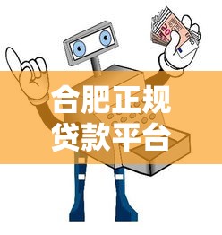 合肥正规贷款平台指南：如何选择安全低息渠道