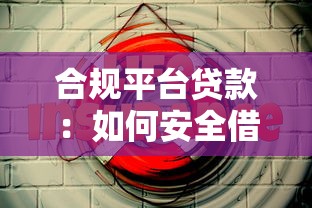 合规平台贷款：如何安全借钱不被坑？这篇给你说透！