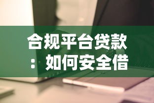 没房产证怎么贷款这5种方法让你快速解决资金难题