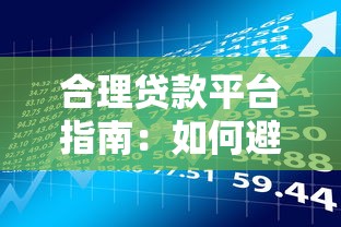 合理贷款平台指南：如何避开风险安心借款