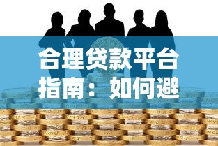合理贷款平台指南：如何避开风险安心借款