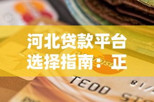 章鱼贷款靠谱吗揭秘章鱼贷款最新优惠和隐藏套路
