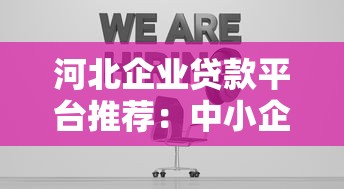 快速放款的正规贷款平台推荐及申请注意事项