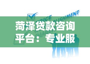 手机贷款平台推荐：10大靠谱渠道快速借钱攻略