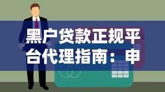 献县贷款平台推荐：正规渠道与低息方案一览