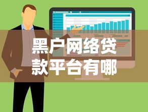企业贸易类小额信贷产品怎么选？灵活融资方案助力生意周转