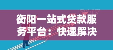 直客式贷款申请条件全解析 手把手教你快速通过审批