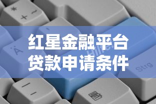 哪个贷款平台审批快？这5个高效放款渠道值得了解