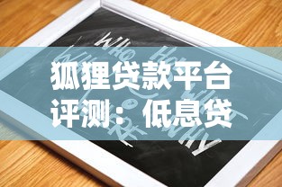 如何识别骗子贷款平台?10个避坑指南必看 如何识别骗子贷款平台?10个避坑指南必看