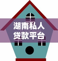 北京信贷公司靠谱吗？真实避坑指南帮你避开贷款雷区
