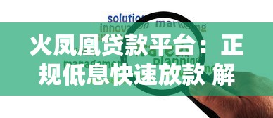 绵阳贷款公司哪家正规?避坑指南+靠谱渠道推荐,低利率攻略一篇搞定! 绵阳贷款公司哪家正规?避坑指南+靠谱渠道推荐,低利率攻略一篇搞定!