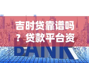 裸体贷款平台：无抵押借款的风险与防坑指南