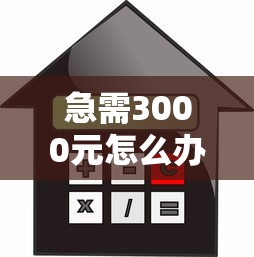 捷信还款攻略：手把手教你轻松搞定，小心别踩坑！