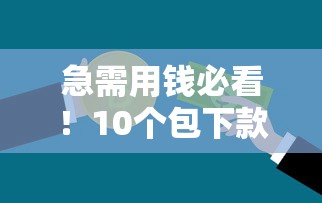 台州本地正规贷款平台盘点及避坑指南