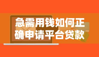 两年免息创业贷款平台推荐及申请攻略