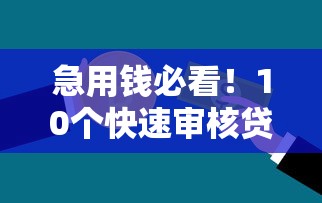 义乌信用贷款2025最新政策 不看征信秒下款的口子有哪些 义乌信用贷款2025最新政策 不看征信秒下款的口子有哪些