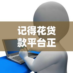 兰州小额贷款公司哪家靠谱又安全 这三家低息放款快