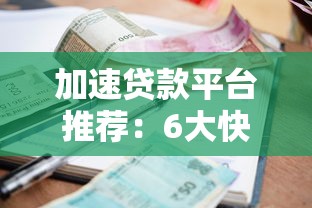 抚顺小额贷款哪个平台容易下款2025年最新推荐
