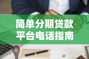 物业抵押贷款申请流程全攻略:快速审批技巧与额度详解 物业抵押贷款申请流程全攻略:快速审批技巧与额度详解