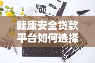 商铺抵押贷款流程详解 从申请到放款的全步骤指南