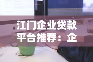 正规小额信贷避坑指南：手把手教你选靠谱贷款渠道