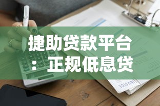 义乌汽车抵押贷款办理指南：快速放款流程与利率详解