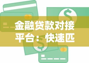 淮安小额贷款3分钟极速到账解决你的资金周转难题