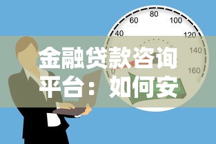 金融贷款咨询平台：如何安全高效解决贷款难题？