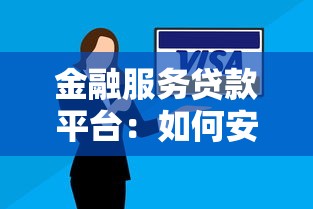 金融服务贷款平台：如何安全快速申请低息贷款