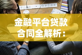 金融平台贷款合同全解析：关键条款与风险防范指南