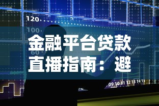 金融平台贷款直播指南:避坑技巧与实用建议 金融平台贷款直播指南:避坑技巧与实用建议