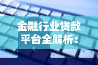 金融行业贷款平台全解析：如何安全高效申请贷款