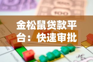 金松鼠贷款平台：快速审批、低利率的借款新选择