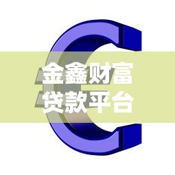 金鑫财富贷款平台：正规低息快速放款，解决你的资金难题