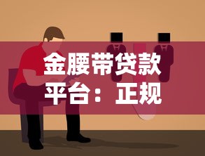 金腰带贷款平台：正规低息、快速放款的借贷新选择