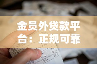 金员外贷款平台：正规可靠、快速放款，解决您的资金难题