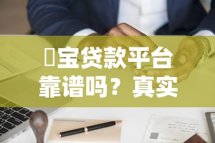 琻宝贷款平台靠谱吗?真实用户分享申请攻略与避坑指南 琻宝贷款平台靠谱吗?真实用户分享申请攻略与避坑指南