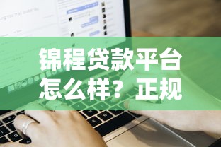 锦程贷款平台怎么样？正规性、产品、申请流程全解析