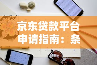 京东贷款平台申请指南：条件、流程及注意事项解析
